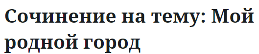 Сочинение на тему: Мой родной город