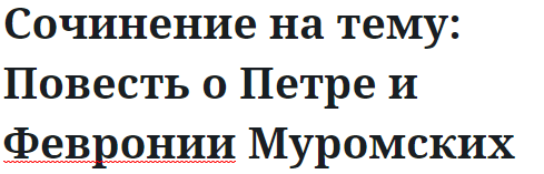 Сочинение на тему: Повесть о Петре и Февронии Муромских