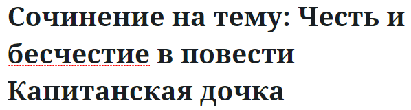 Сочинение на тему: Честь и бесчестие в повести Капитанская дочка