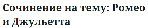 Сочинение на тему: Ромео и Джульетта