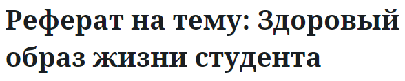 Реферат на тему: Здоровый образ жизни студента