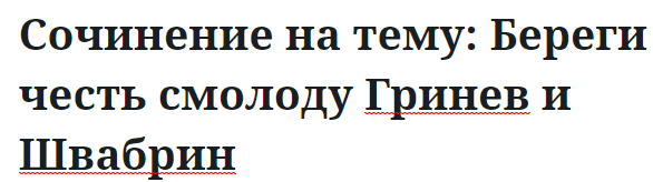 Сочинение на тему: Береги честь смолоду Гринев и Швабрин