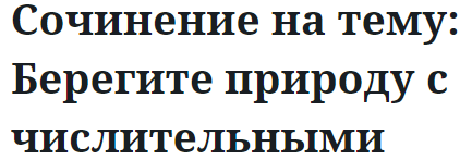 Сочинение на тему: Берегите природу с числительными