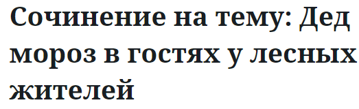 Сочинение на тему: Дед мороз в гостях у лесных жителей