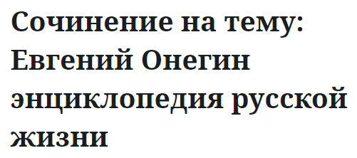 Сочинение на тему: Евгений Онегин энциклопедия русской жизни