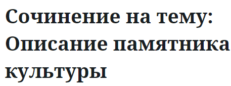 Сочинение на тему: Описание памятника культуры