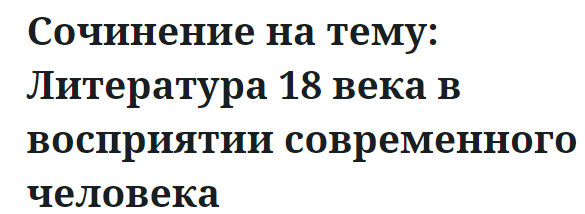 Сочинение на тему: Литература 18 века в восприятии современного человека