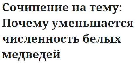 Сочинение на тему: Почему уменьшается численность белых медведей