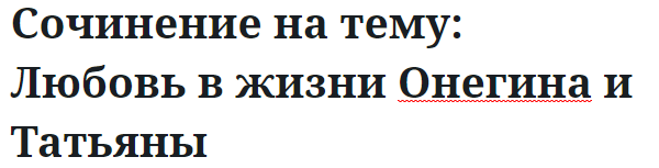 Сочинение на тему: Любовь в жизни Онегина и Татьяны