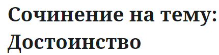 Сочинение на тему: Достоинство