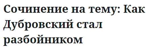 Сочинение на тему: Как Дубровский стал разбойником