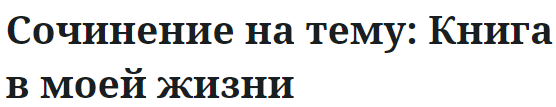 Сочинение на тему: Книга в моей жизни