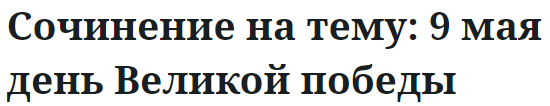 Сочинение на тему: 9 мая день Великой победы