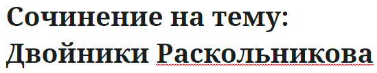 Сочинение на тему: Двойники Раскольникова