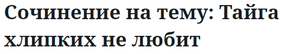 Сочинение на тему: Тайга хлипких не любит