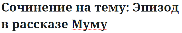 Сочинение на тему: Эпизод в рассказе Муму