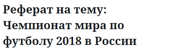 Реферат на тему: Чемпионат мира по футболу 2018 в России