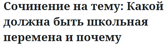 Сочинение на тему: Какой должна быть школьная перемена и почему