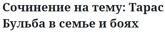 Сочинение на тему: Тарас Бульба в семье и боях