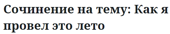 Сочинение на тему: Как я провел это лето