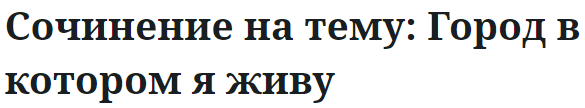 Сочинение на тему: Город в котором я живу