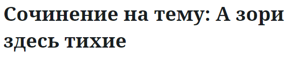 Сочинение на тему: А зори здесь тихие