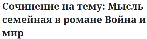 Сочинение на тему: Мысль семейная в романе Война и мир