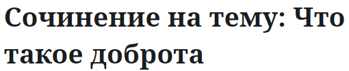 Сочинение на тему: Что такое доброта