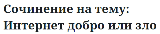 Сочинение на тему: Интернет добро или зло