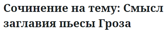 Сочинение на тему: Смысл заглавия пьесы Гроза