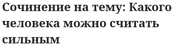 Сочинение на тему: Какого человека можно считать сильным