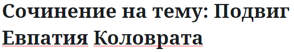 Сочинение на тему: Подвиг Евпатия Коловрата