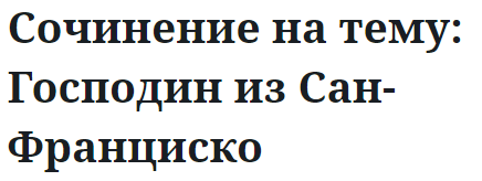 Сочинение на тему: Господин из Сан-Франциско