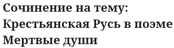 Сочинение на тему: Крестьянская Русь в поэме Мертвые души