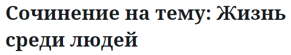 Сочинение на тему: Жизнь среди людей