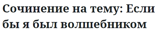 Сочинение на тему: Если бы я был волшебником