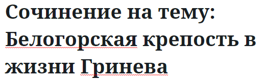 Сочинение на тему: Белогорская крепость в жизни Гринева