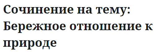 Сочинение на тему: Бережное отношение к природе