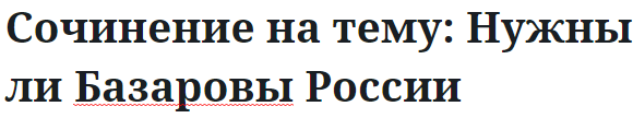 Сочинение на тему: Нужны ли Базаровы России