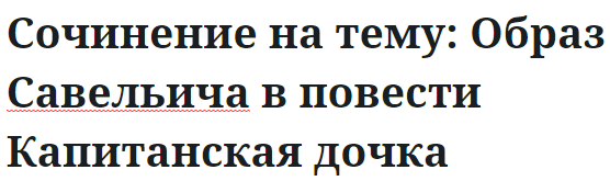 Сочинение на тему: Образ Савельича в повести Капитанская дочка