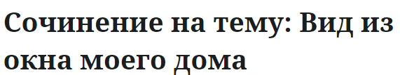 Сочинение на тему: Вид из окна моего дома