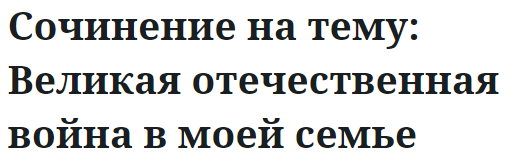 Сочинение на тему: Великая отечественная война в моей семье