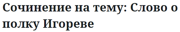 Сочинение на тему: Слово о полку Игореве