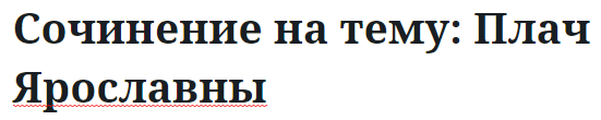 Сочинение на тему: Плач Ярославны