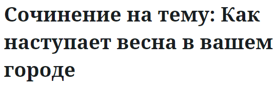 Сочинение на тему: Как наступает весна в вашем городе