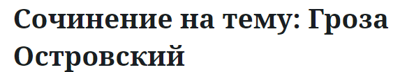 Сочинение на тему: Гроза Островский