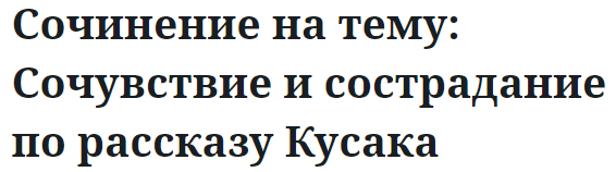 Сочинение на тему: Сочувствие и сострадание по рассказу Кусака