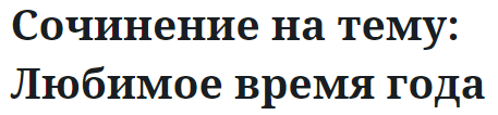 Сочинение на тему: Любимое время года