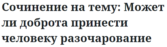 Сочинение на тему: Может ли доброта принести человеку разочарование