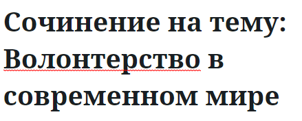 Сочинение на тему: Волонтерство в современном мире